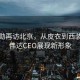 黃仁勛再訪北京，從皮衣到西裝，英偉達(dá)CEO展現(xiàn)新形象
