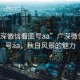 “廣深微信看圖號aa”廣深微信看圖號aa，秋日風景的魅力