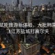 科技賦能旅游新體驗(yàn)，大批韓國游客飛江蘇鹽城打高爾夫