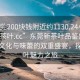 “東莞200塊錢附近約1130.24小時(shí)品鑒新茶葉.cc”東莞新茶葉品鑒盛會(huì)，一場(chǎng)文化與味蕾的雙重盛宴，探尋茶葉魅力之旅