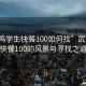“武鳴學生快餐100如何找”武鳴學生快餐100的風景與尋找之道