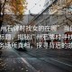 “廣州石牌村找女的在哪”當(dāng)日新聞文章標(biāo)題，揭秘廣州石牌村尋找特定服務(wù)場所真相，探尋背后的故事