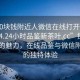 “100塊錢附近人微信在線打開2024DD1124.24小時(shí)品鑒新茶葉.cc”探索新茶葉的魅力，在線品鑒與微信附近人的獨(dú)特體驗(yàn)