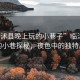 “臨沭縣晚上玩的小巷子”臨沭縣夜晚的小巷探秘，夜色中的獨(dú)特風(fēng)情