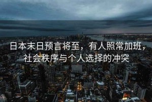日本末日預(yù)言將至，有人照常加班，社會秩序與個(gè)人選擇的沖突