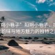 “陽朔小巷子”陽朔小巷子，探尋古老韻味與地方魅力的獨(dú)特之旅