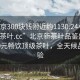 “北京300塊錢附近約1130.24小時(shí)品鑒新茶葉.cc”北京新茶葉品鑒盛宴，約300元暢飲頂級(jí)茶葉，全天候品鑒體驗(yàn)