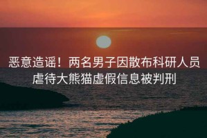 惡意造謠！兩名男子因散布科研人員虐待大熊貓?zhí)摷傩畔⒈慌行? title=