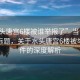 “水頭唐宮6樓被誰舉報了”當日新聞文章標題，關于水頭唐宮6樓被舉報事件的深度解析