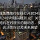 “同城免費炮約在線打開20241124.上門服務(wù)24小時隨叫隨到.cc”關(guān)于同城免費炮約在線服務(wù)的新動態(tài)，安全與合法性探討及未來展望
