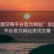 “全國空降平臺官方網(wǎng)站”全國空降平臺官方網(wǎng)站資訊文章