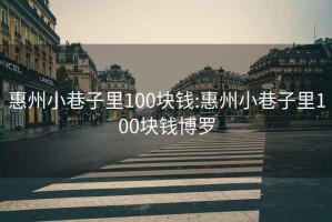 惠州小巷子里100塊錢:惠州小巷子里100塊錢博羅