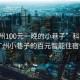 “廣州100元一晚的小巷子”科技探索，廣州小巷子的百元智能住宿體驗