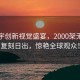 華晨宇創(chuàng)新視覺(jué)盛宴，2000架無(wú)人機(jī)復(fù)刻日出，驚艷全球觀眾！