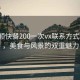 “旅順快餐200一次vx聯(lián)系方式”旅順，美食與風(fēng)景的雙重魅力