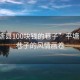 “平塘縣100塊錢的巷子”平塘縣百元巷子的風(fēng)情畫卷