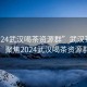 “2024武漢喝茶資源群”武漢茶文化盛事，聚焦2024武漢喝茶資源群盛會(huì)