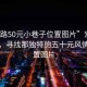“宏路50元小巷子位置圖片”宏路小巷子，尋找那獨(dú)特的五十元風(fēng)情與位置圖片