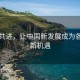 攜手共進(jìn)，讓中國新發(fā)展成為各國的新機(jī)遇