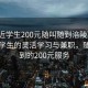“附近學(xué)生200元隨叫隨到涪陵”涪陵附近學(xué)生的靈活學(xué)習(xí)與兼職，隨叫隨到的200元服務(wù)