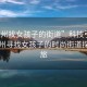 “蘇州找女孩子的街道”科技引領(lǐng)下的蘇州尋找女孩子的時(shí)尚街道探索之旅