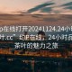 “約p在線打開20241124.24小時品鑒新茶葉.cc”約P在線，24小時品鑒新茶葉的魅力之旅
