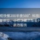 “小欖快餐200半夜500”科技革新下的快餐體驗，小欖快餐的智能升級與高效服務
