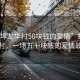 “蚌埠龍華村50塊錢的愛情”蚌埠龍華村，一場五十塊錢的愛情故事