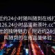 “附近約24小時隨叫隨到在線打開2024DD1126.24小時品鑒新茶葉.cc”品味新茶葉的獨特魅力，附近約24小時隨叫隨到的在線品鑒體驗