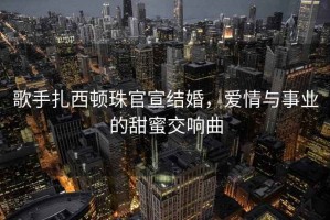 歌手扎西頓珠官宣結(jié)婚，愛情與事業(yè)的甜蜜交響曲