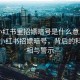 “小紅書里招嫖暗號是什么意思啊”揭秘小紅書招嫖暗號，背后的科技真相與警示