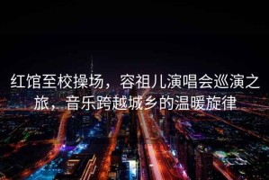 紅館至校操場(chǎng)，容祖兒演唱會(huì)巡演之旅，音樂(lè)跨越城鄉(xiāng)的溫暖旋律