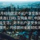 “來(lái)月經(jīng)同房足不出戶(hù)享受服務(wù)上門(mén)任你挑選1114b.官網(wǎng)備用1.中國(guó)”科技賦能生活，足不出戶(hù)享受多元化上門(mén)服務(wù)，月經(jīng)期間也能輕松無(wú)憂(yōu)