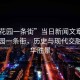 “下花園一條街”當(dāng)日新聞文章標(biāo)題，下花園一條街，歷史與現(xiàn)代交融的繁華勝景