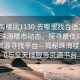 “珠海樓鳳1130.去哪里找合適24小時(shí).cc”珠海樓市動(dòng)態(tài)，探尋最佳購(gòu)房時(shí)機(jī)與資源尋找平臺(tái)—揭秘珠海樓鳳1130與全天候服務(wù)資源平臺(tái)