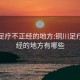 銅川足療不正經(jīng)的地方:銅川足療不正經(jīng)的地方有哪些