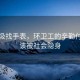 翻垃圾找手表，環(huán)衛(wèi)工的辛勤付出不該被社會(huì)隱身