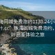 “珠海同城免費(fèi)泡約1130.24小時(shí)品鑒新茶葉.cc”珠海同城免費(fèi)泡約，新茶葉品鑒體驗(yàn)之旅