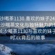 “長沙喝茶1130.喜歡的妹子24小時(shí).cc”長沙喝茶文化與獨(dú)特魅力的邂逅—探索長沙喝茶1130與喜歡的妹子24小時(shí).cc背后的故事