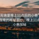 “東莞塘廈晚上11點后的小巷”東莞塘廈夜晚的神秘面紗，晚上11點后的小巷探秘
