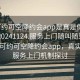 “可約可空降約會(huì)app是真是假在線(xiàn)打開(kāi)20241124.服務(wù)上門(mén)隨叫隨到.cc”揭秘可約可空降約會(huì)app，真實(shí)性與服務(wù)上門(mén)機(jī)制探討