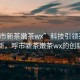 “呼市新茶嫩茶wx”科技引領(lǐng)茶葉產(chǎn)業(yè)革新，呼市新茶嫩茶wx的創(chuàng)新之路