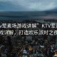 “ktv葷素場(chǎng)游戲講解”KTV葷素場(chǎng)游戲詳解，打造歡樂(lè)派對(duì)之夜