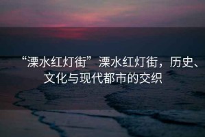 “溧水紅燈街”溧水紅燈街，歷史、文化與現(xiàn)代都市的交織