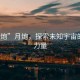 “月炮”月炮，探索未知宇宙的神秘力量