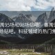 “番禺95場和98場貼吧”番禺95場與98場貼吧，科技領(lǐng)域的熱門焦點