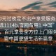 “100元過夜足不出戶享受服務(wù)上門任你挑選1114b.官網(wǎng)備用1.中國”足不出戶，百元享受全方位上門服務(wù)—探索中國便捷生活新篇章