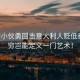 中國(guó)小伙勇回?fù)粢獯罄速H低秦腔，窮豈能定義一門藝術(shù)！