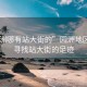 “園洲哪有站大街的”園洲地區(qū)探索，尋找站大街的足跡