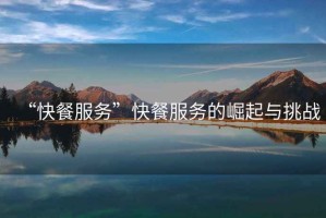 “快餐服務”快餐服務的崛起與挑戰(zhàn)